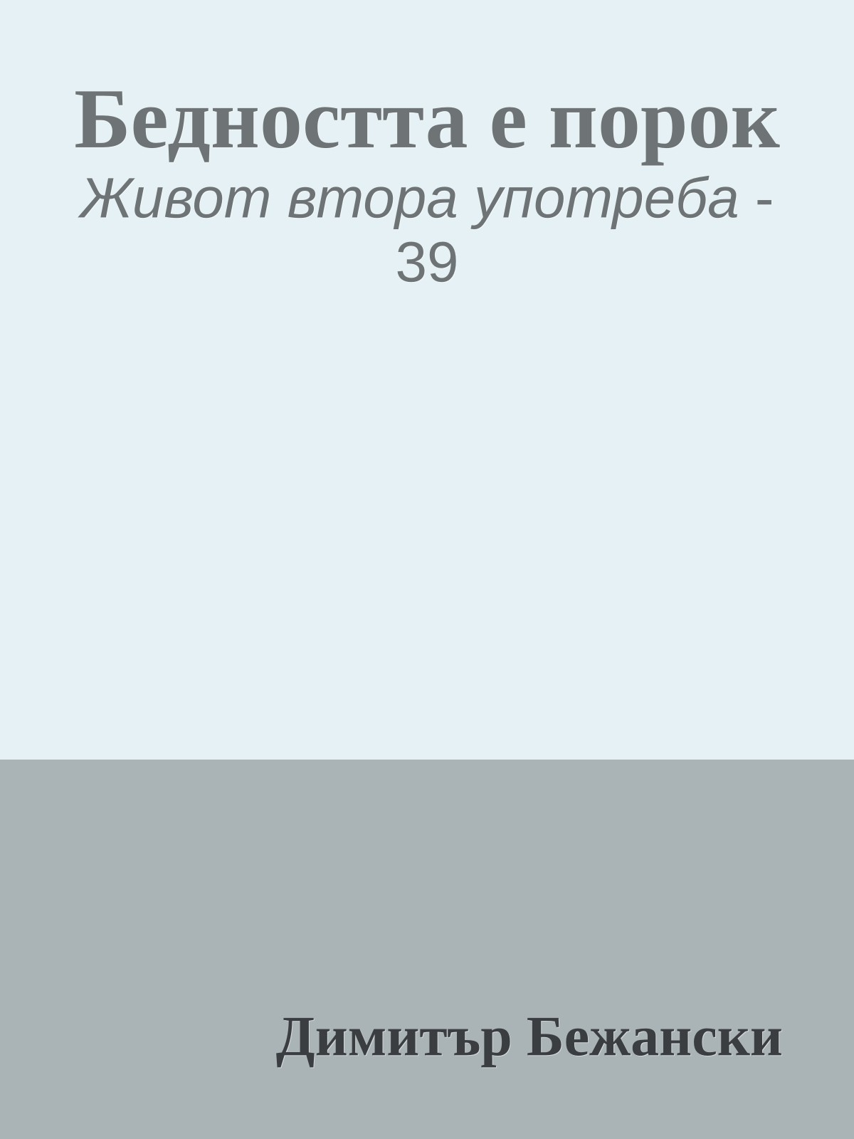 Бедността е порок