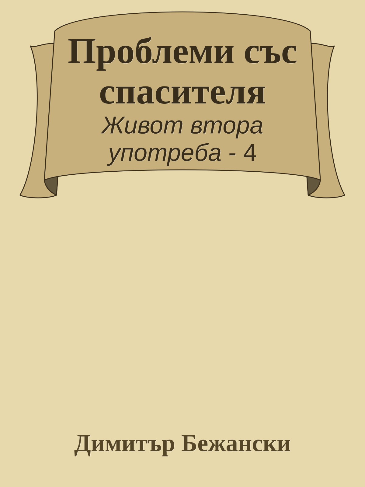 Проблеми със спасителя