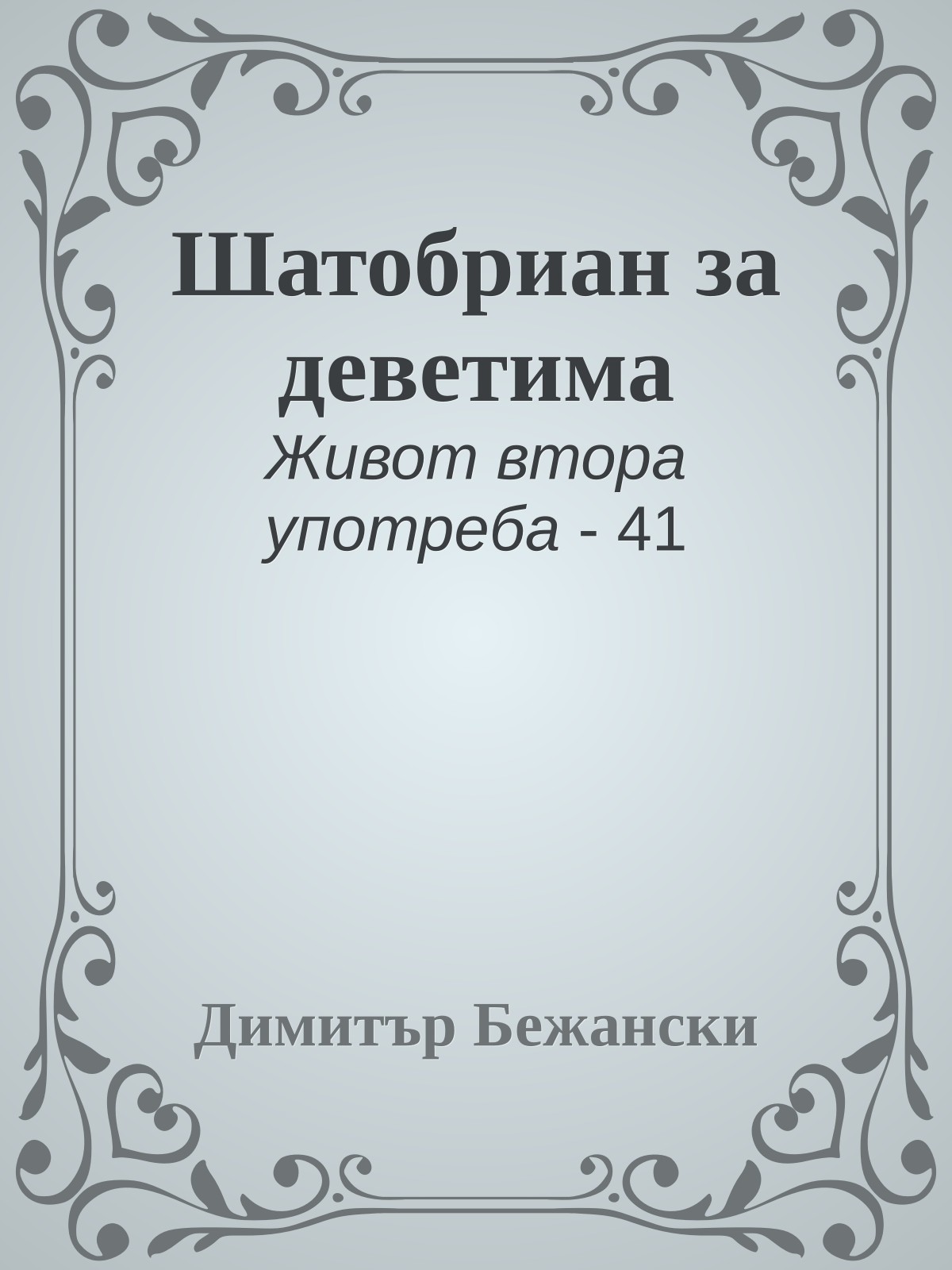 Шатобриан за деветима