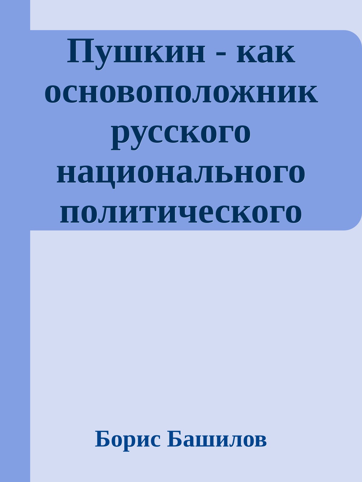Пушкин - как основоположник русского национального политического миросозерцания