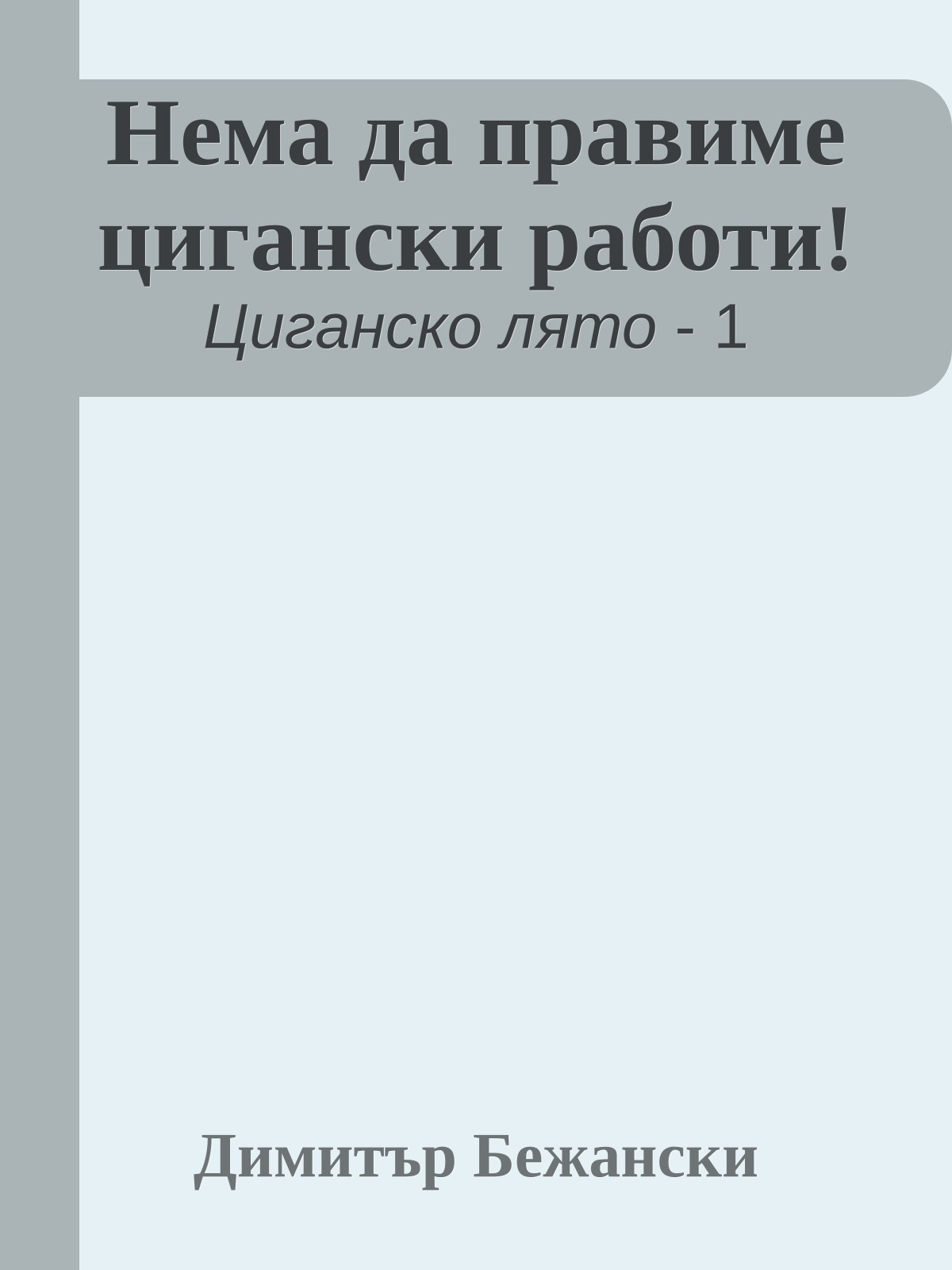 Нема да правиме цигански работи!
