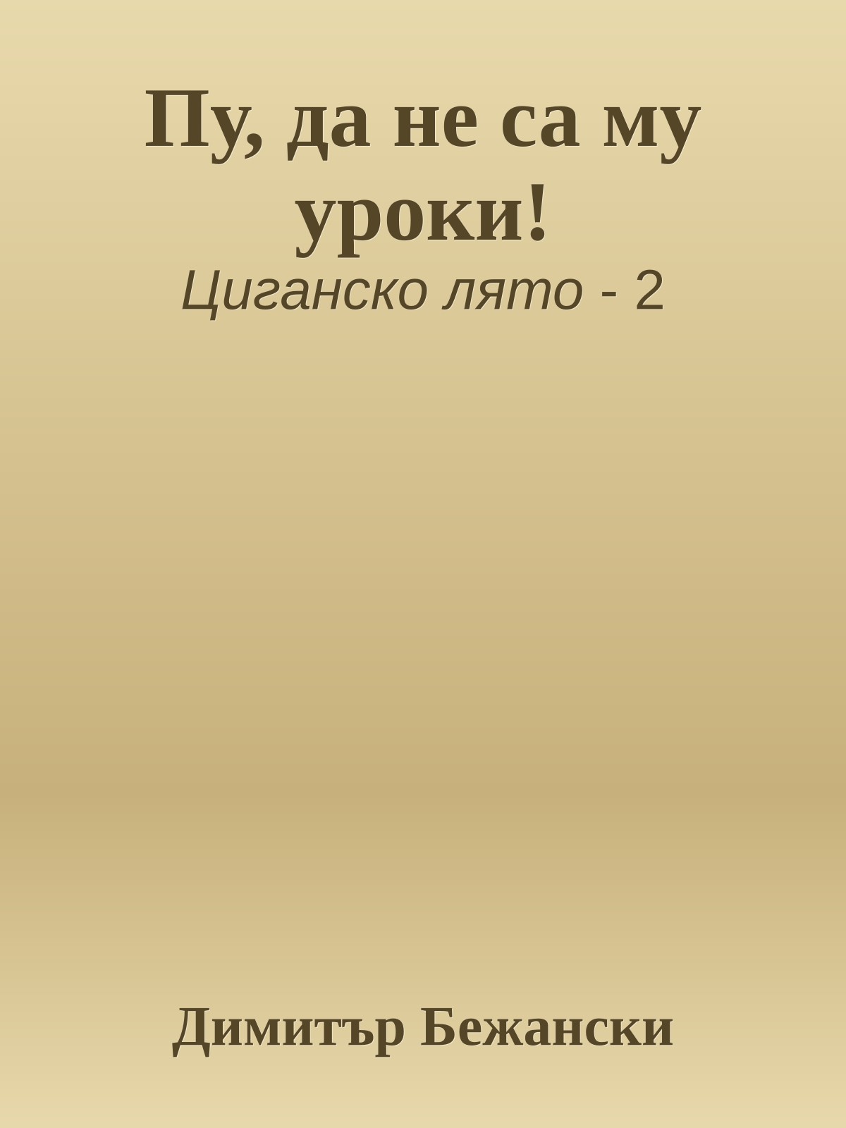 Пу, да не са му уроки!