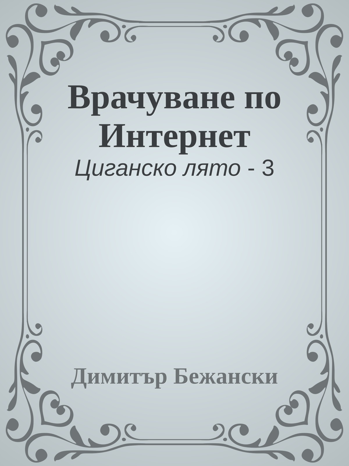 Врачуване по Интернет