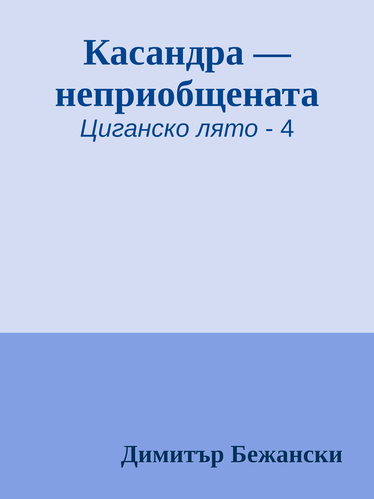 Касандра — неприобщената
