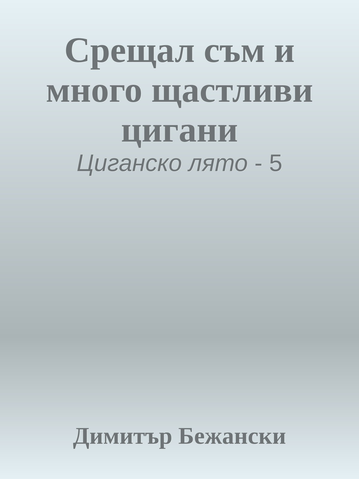 Срещал съм и много щастливи цигани