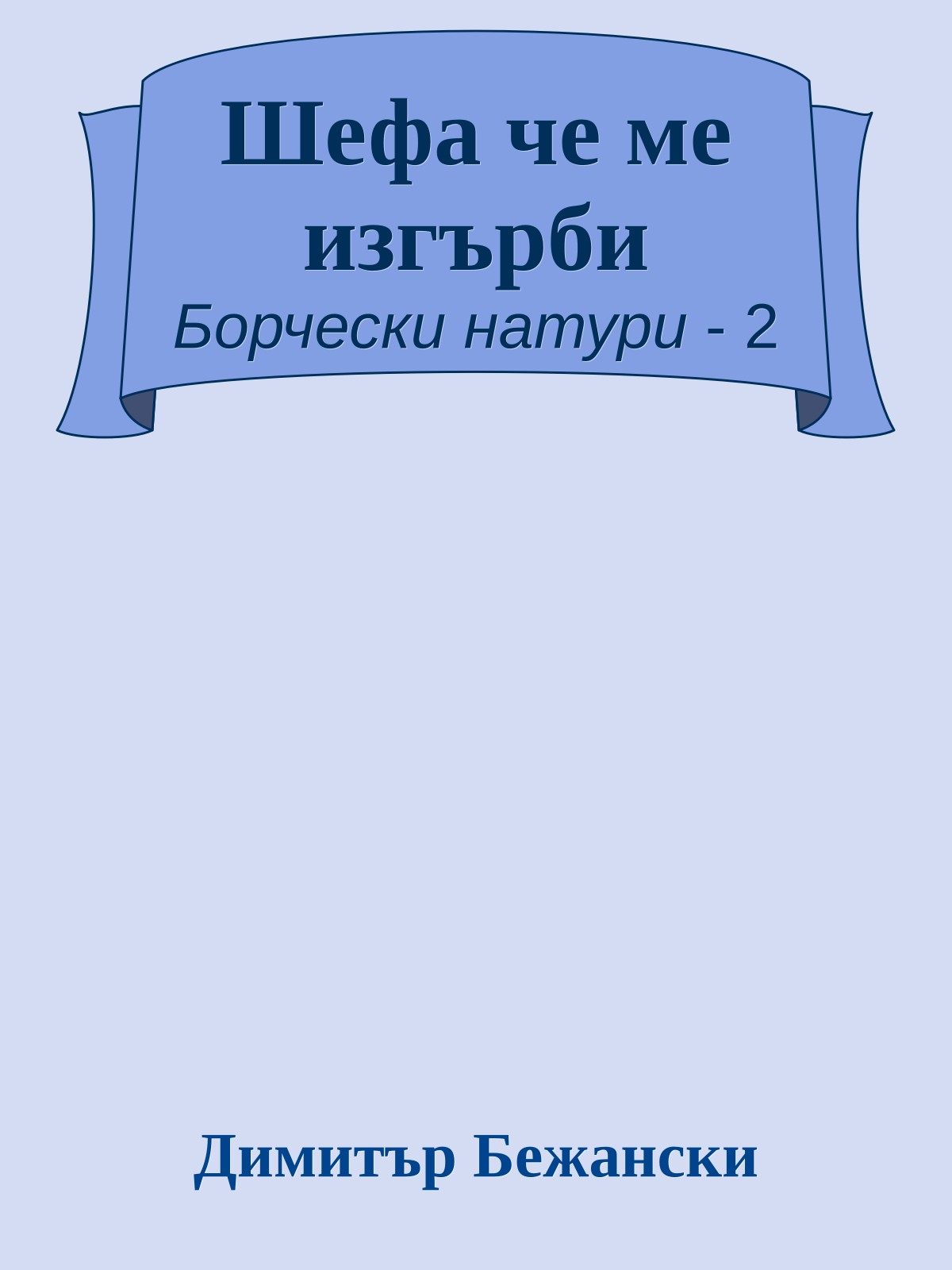 Шефа че ме изгърби