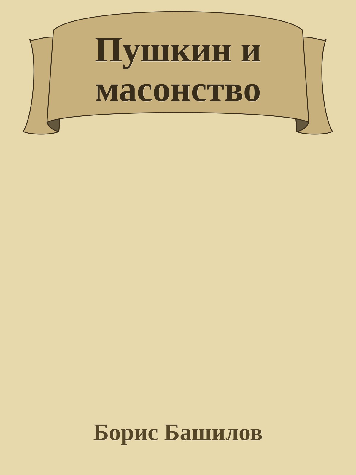 Пушкин и масонство