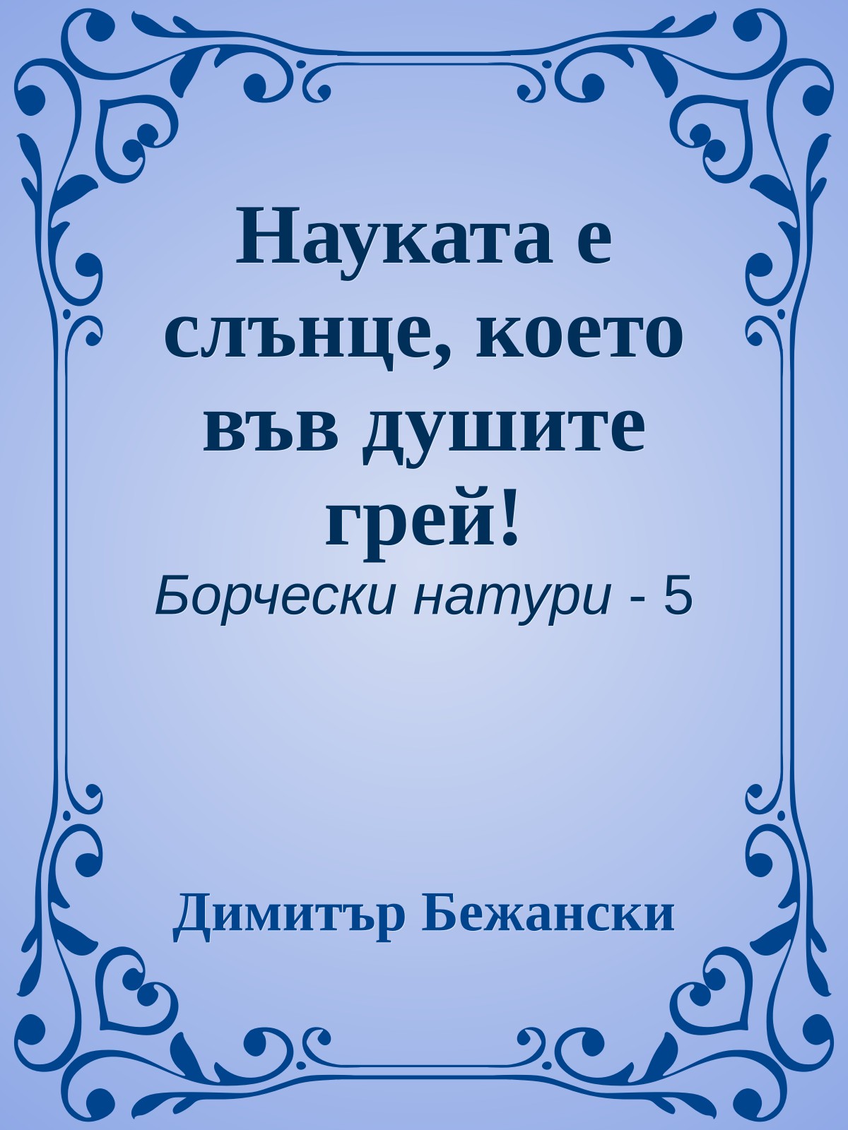 Науката е слънце, което във душите грей!