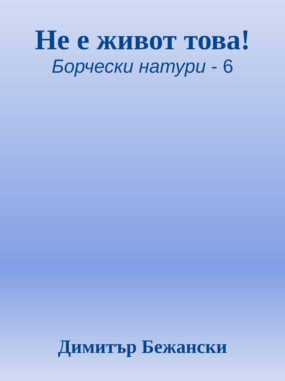 Не е живот това!