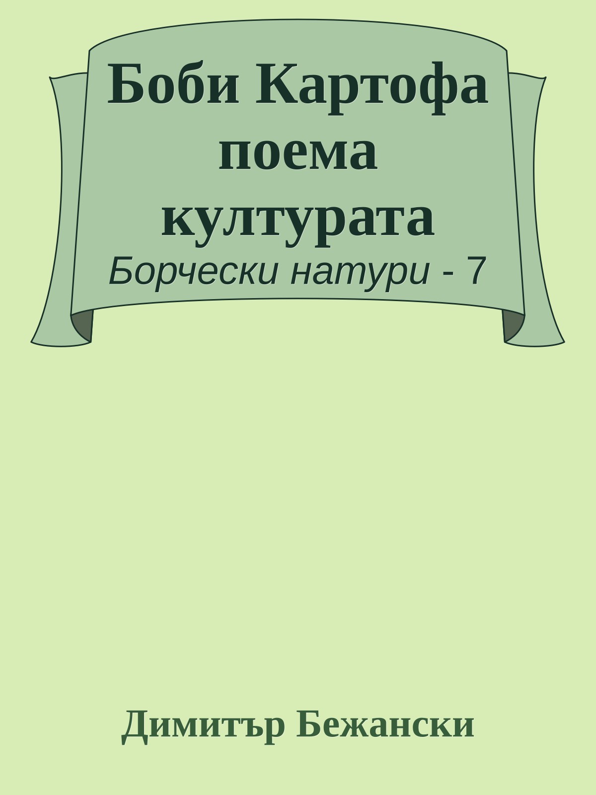 Боби Картофа поема културата