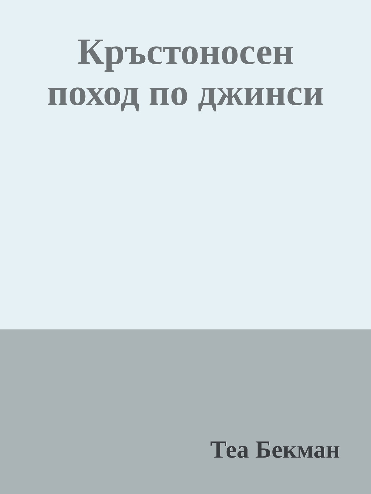 Кръстоносен поход по джинси