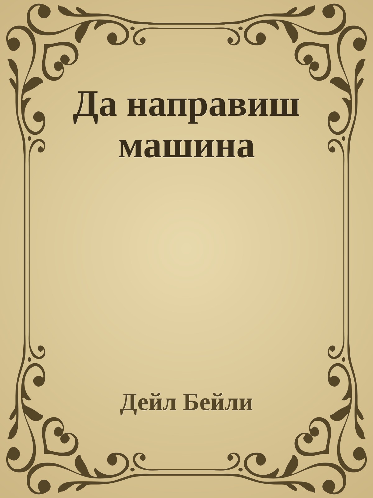 Да направиш машина