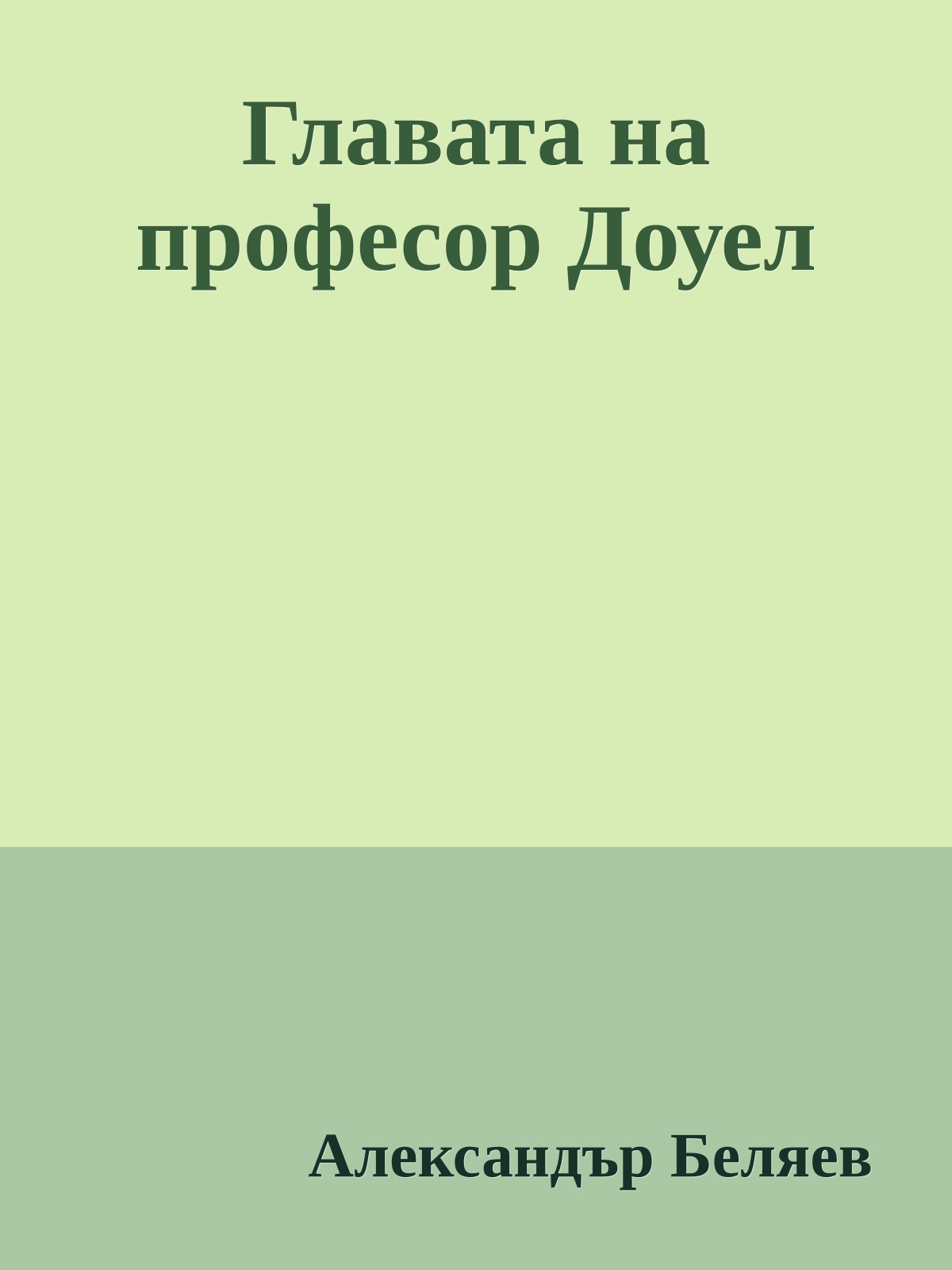 Главата на професор Доуел