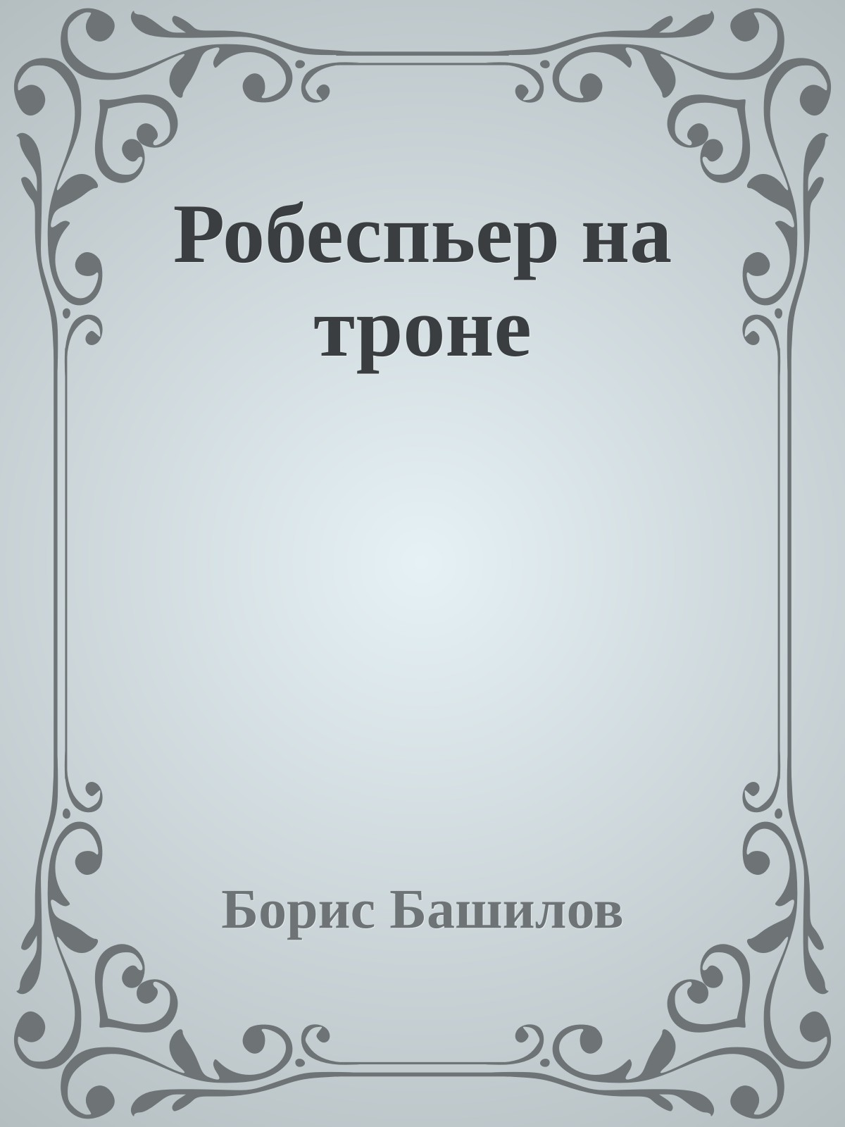 Робеспьер на троне