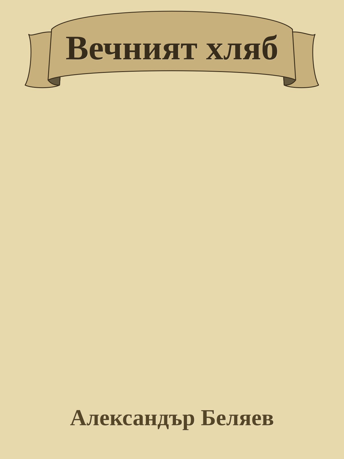 Вечният хляб