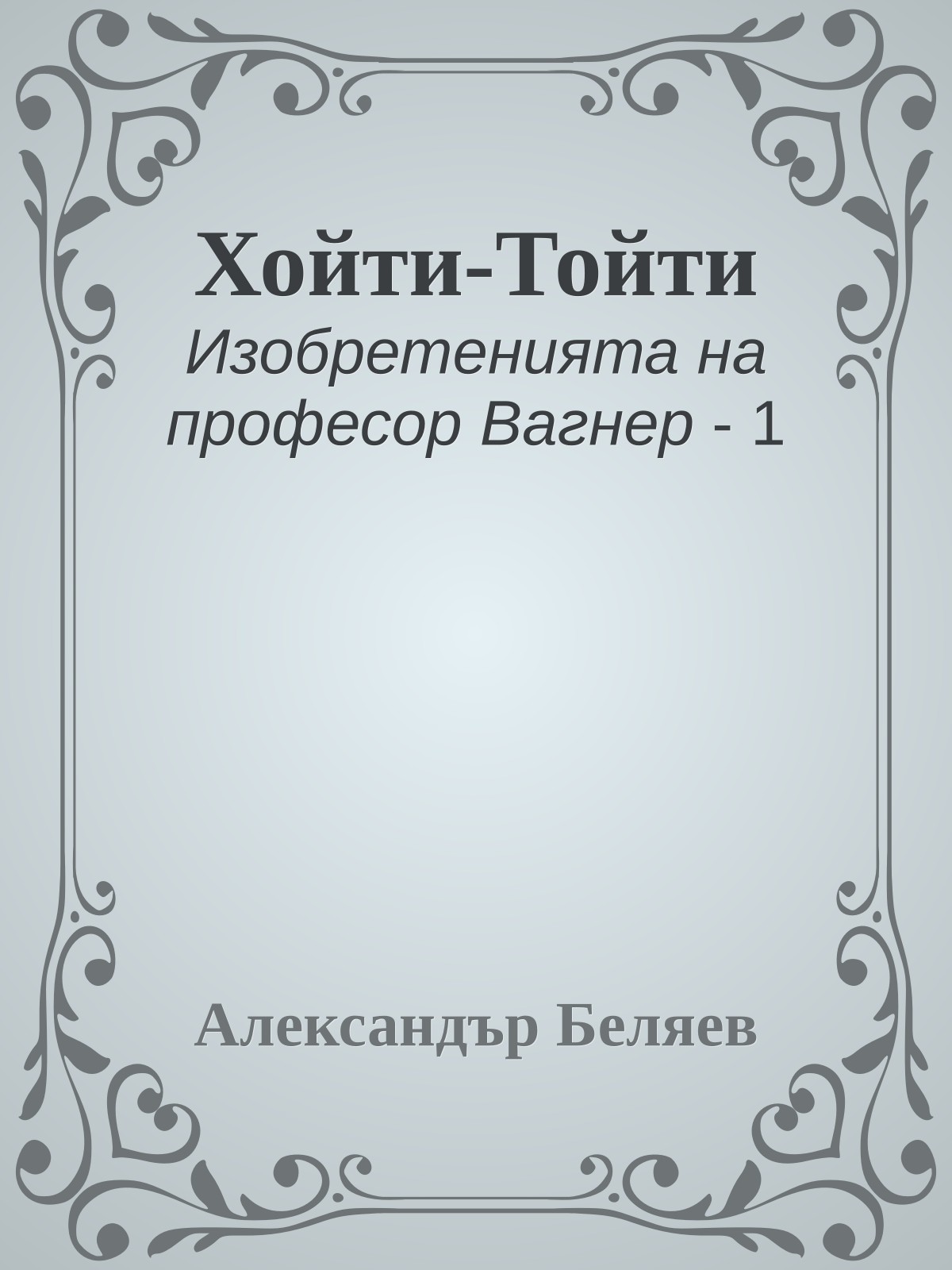 Хойти-Тойти