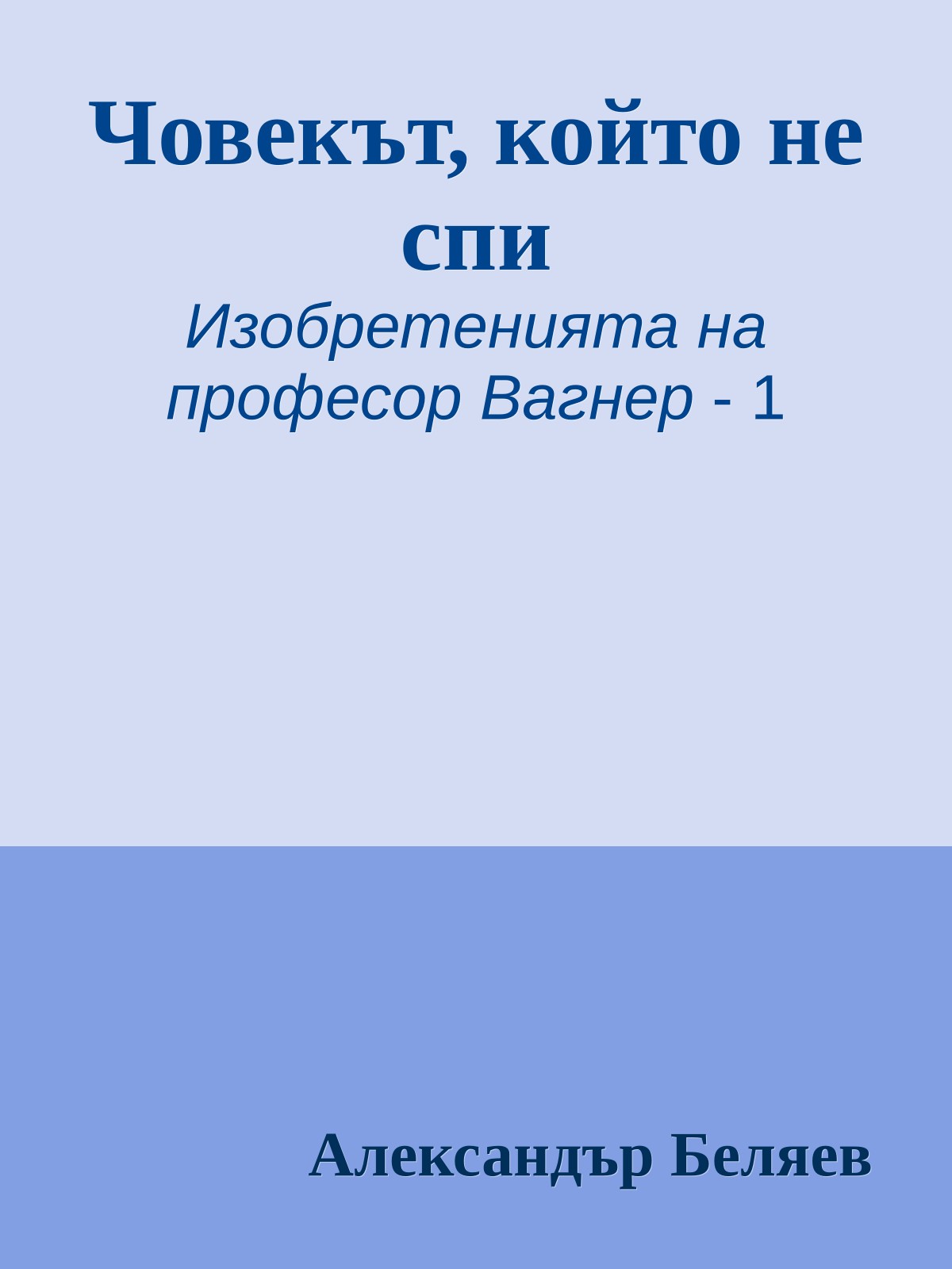 Човекът, който не спи