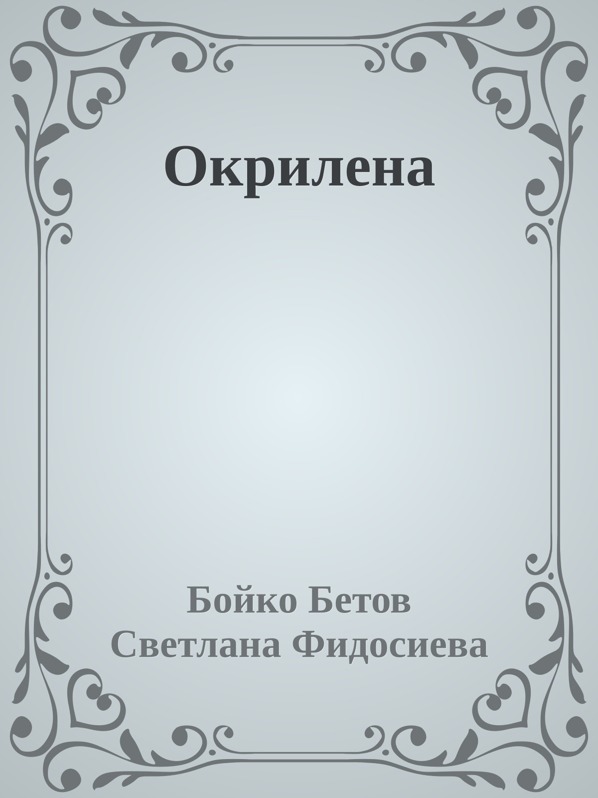 Окрилена