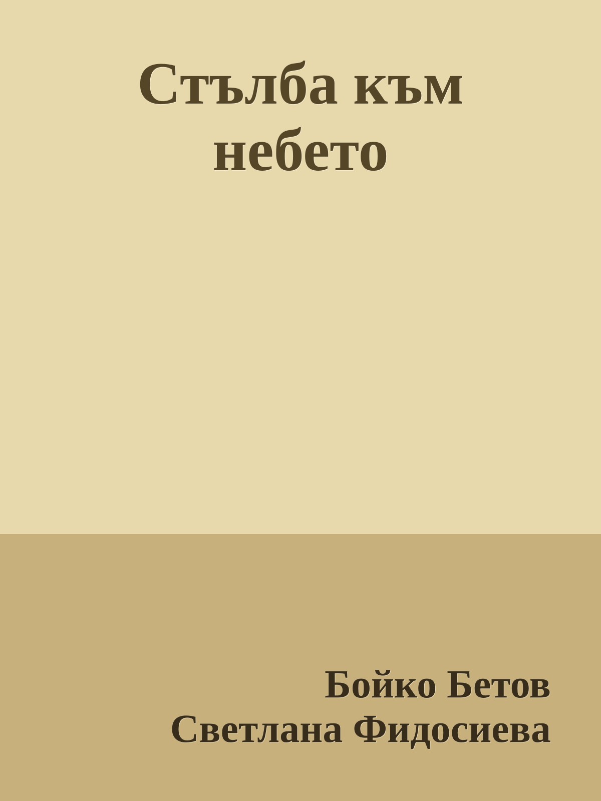 Стълба към небето