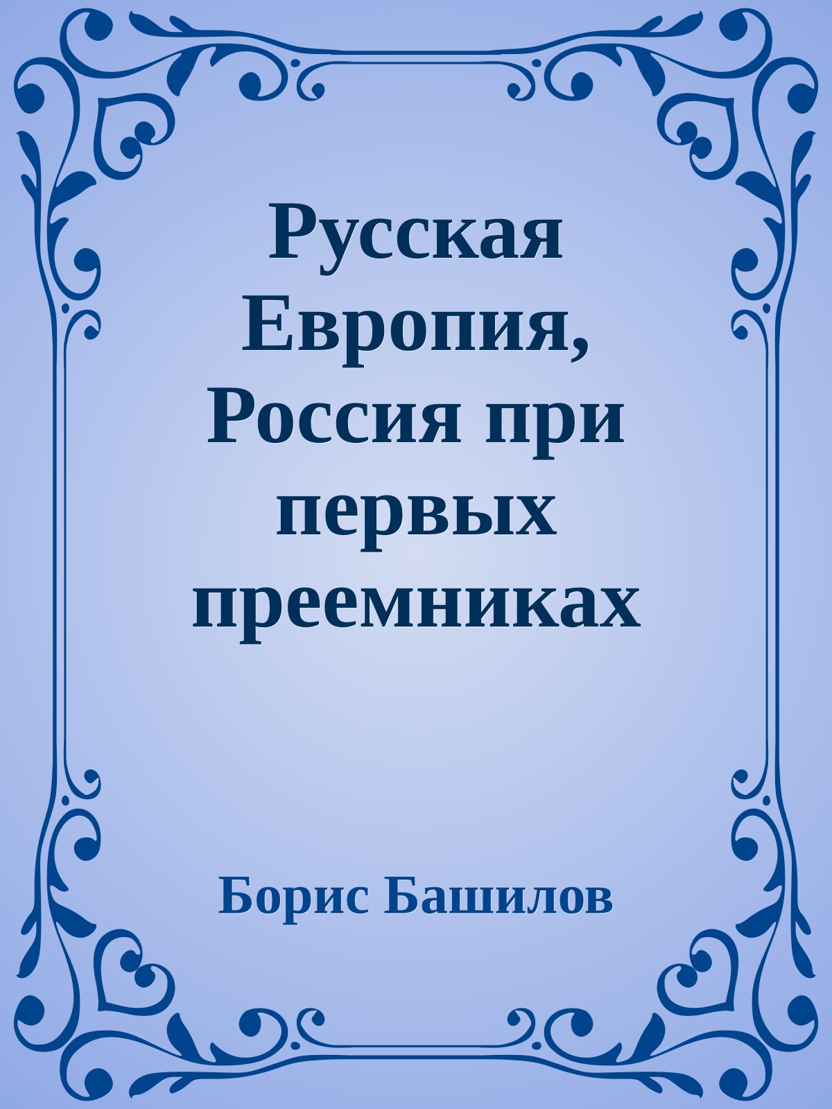 Русская Европия, Россия при первых преемниках Петра I