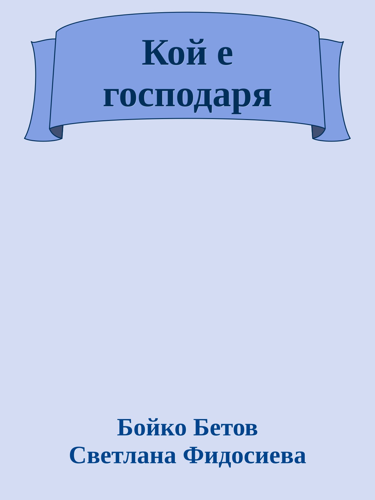 Кой е господаря