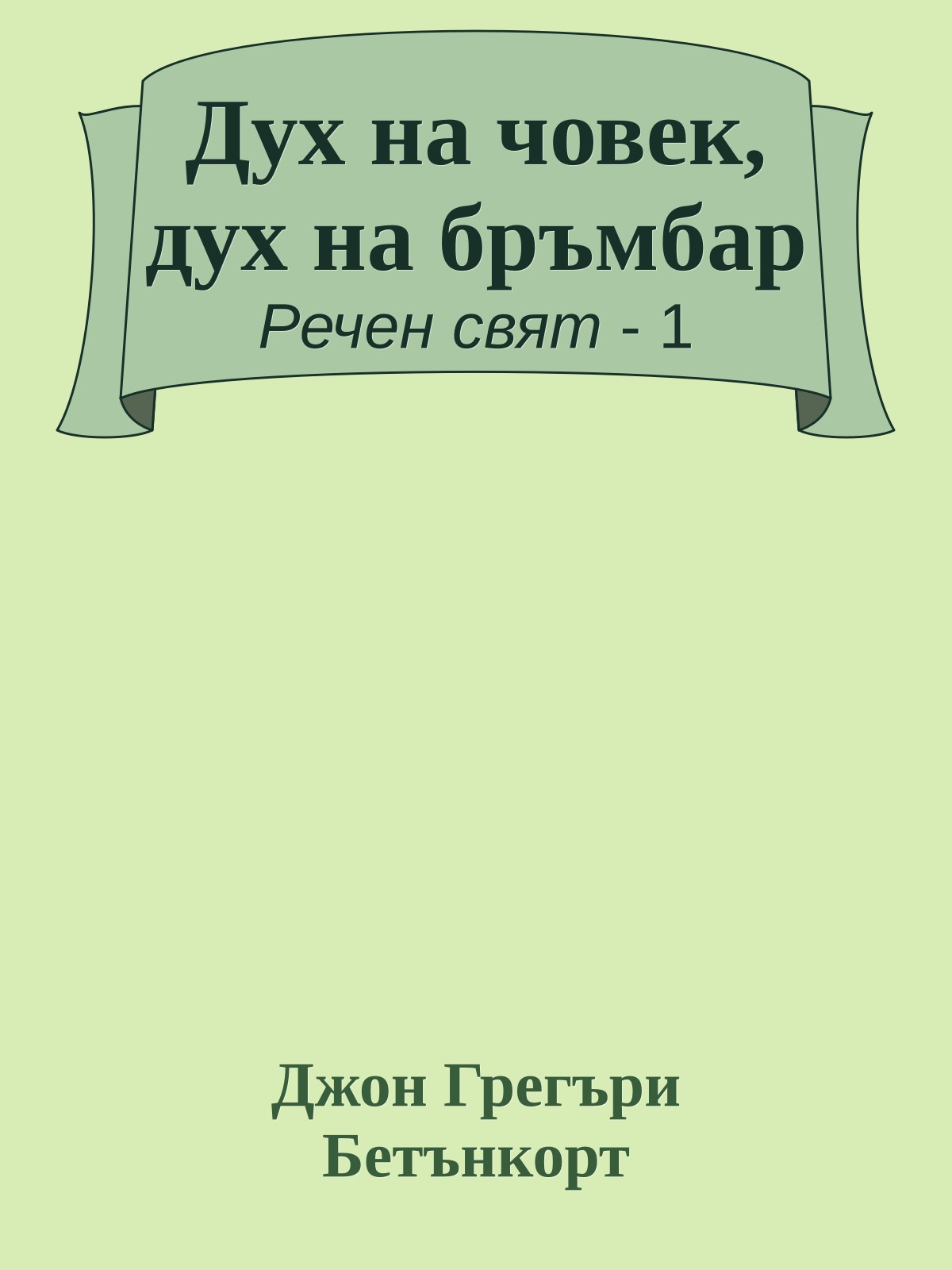 Дух на човек, дух на бръмбар