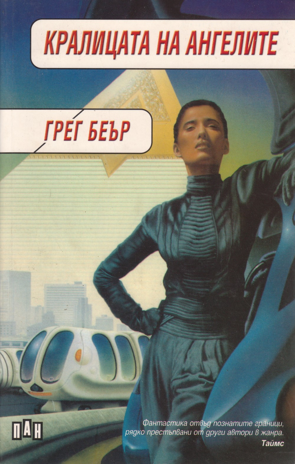 Кралицата на ангелите