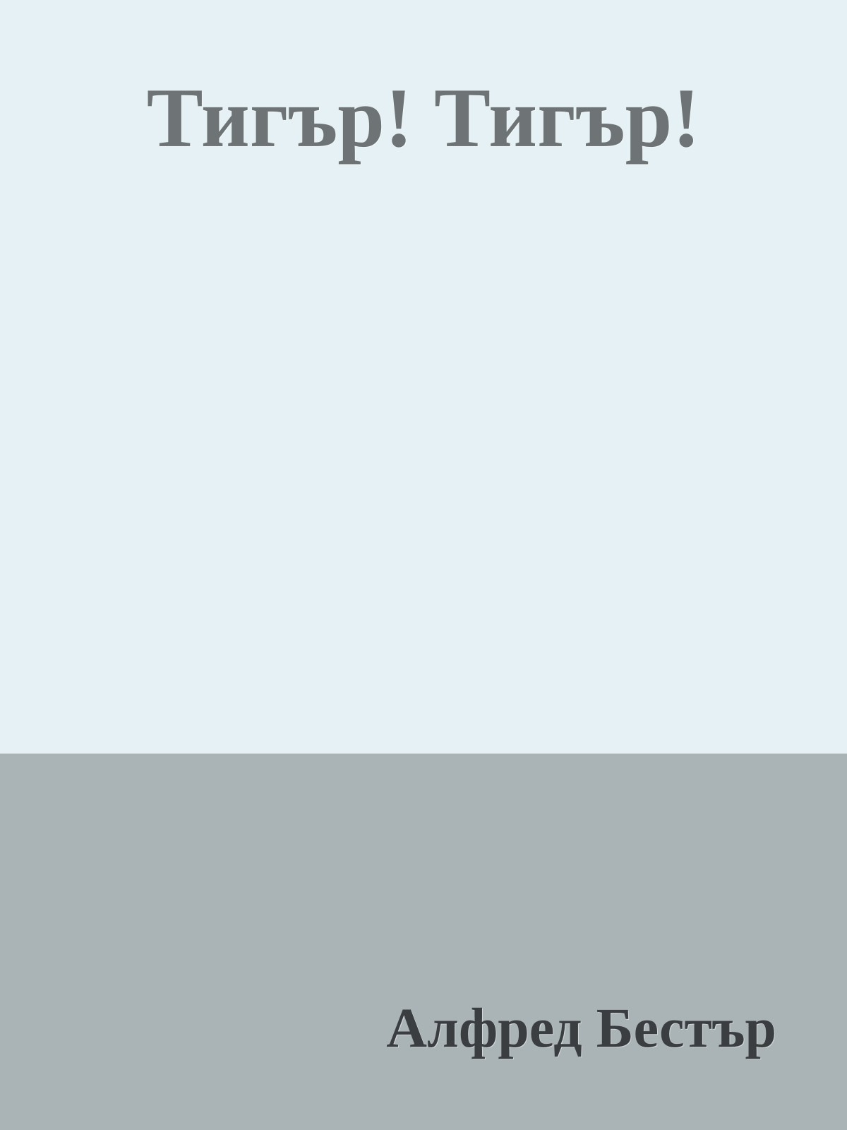 Тигър! Тигър!