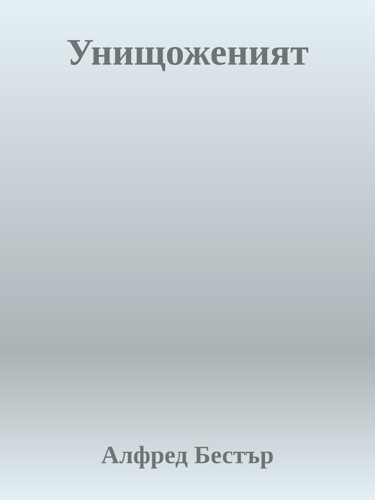 Унищоженият