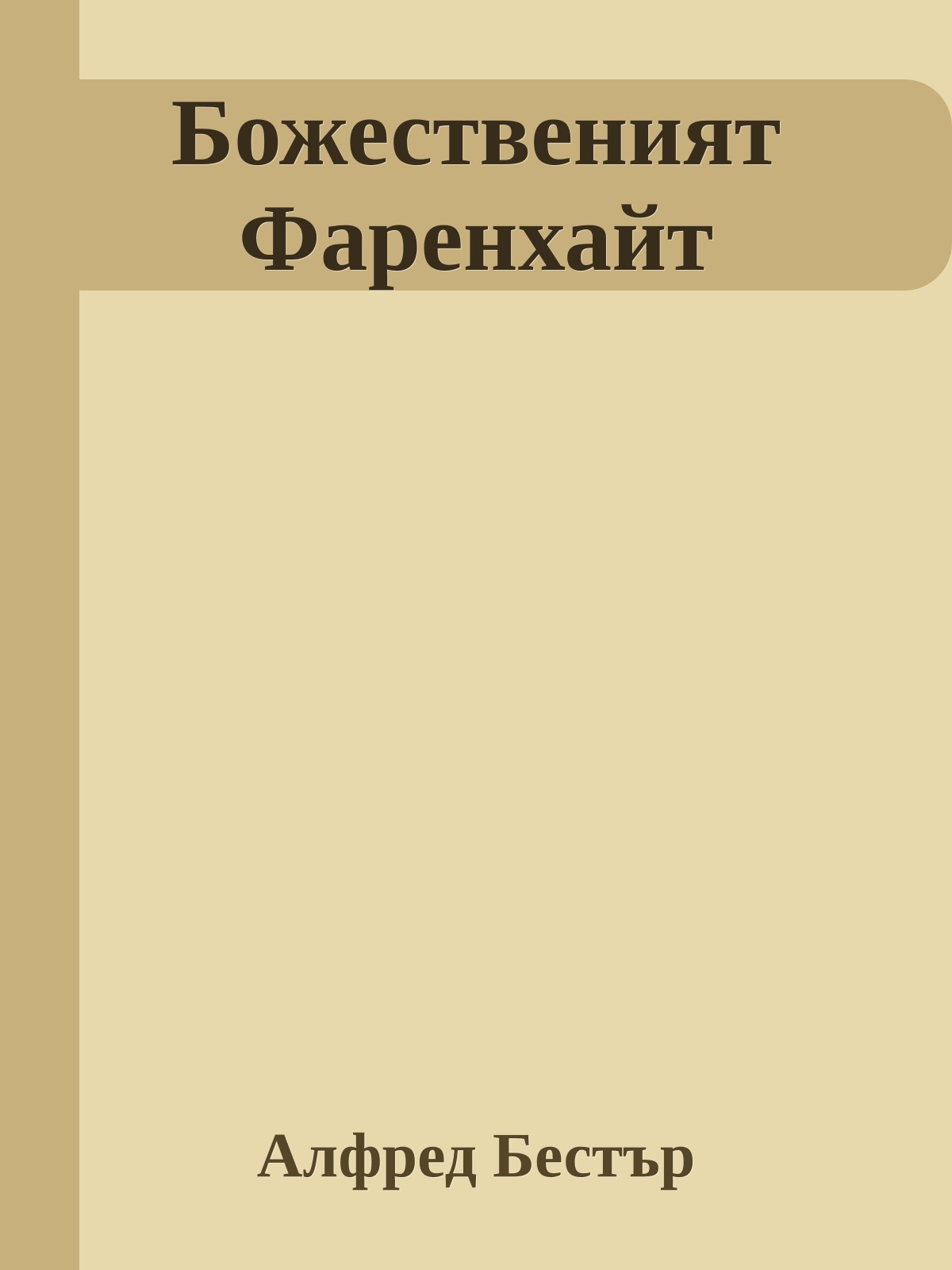 Божественият Фаренхайт