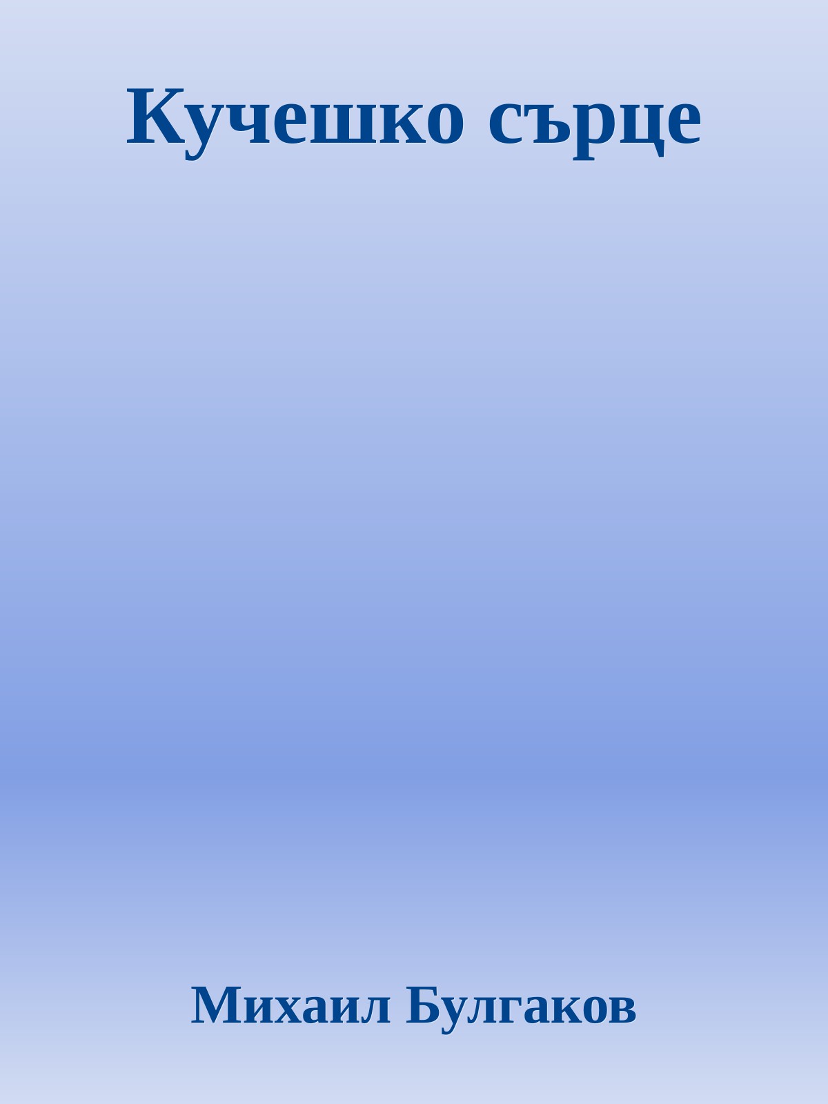 Кучешко сърце