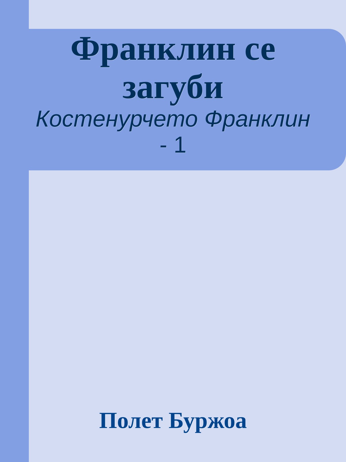 Франклин се загуби