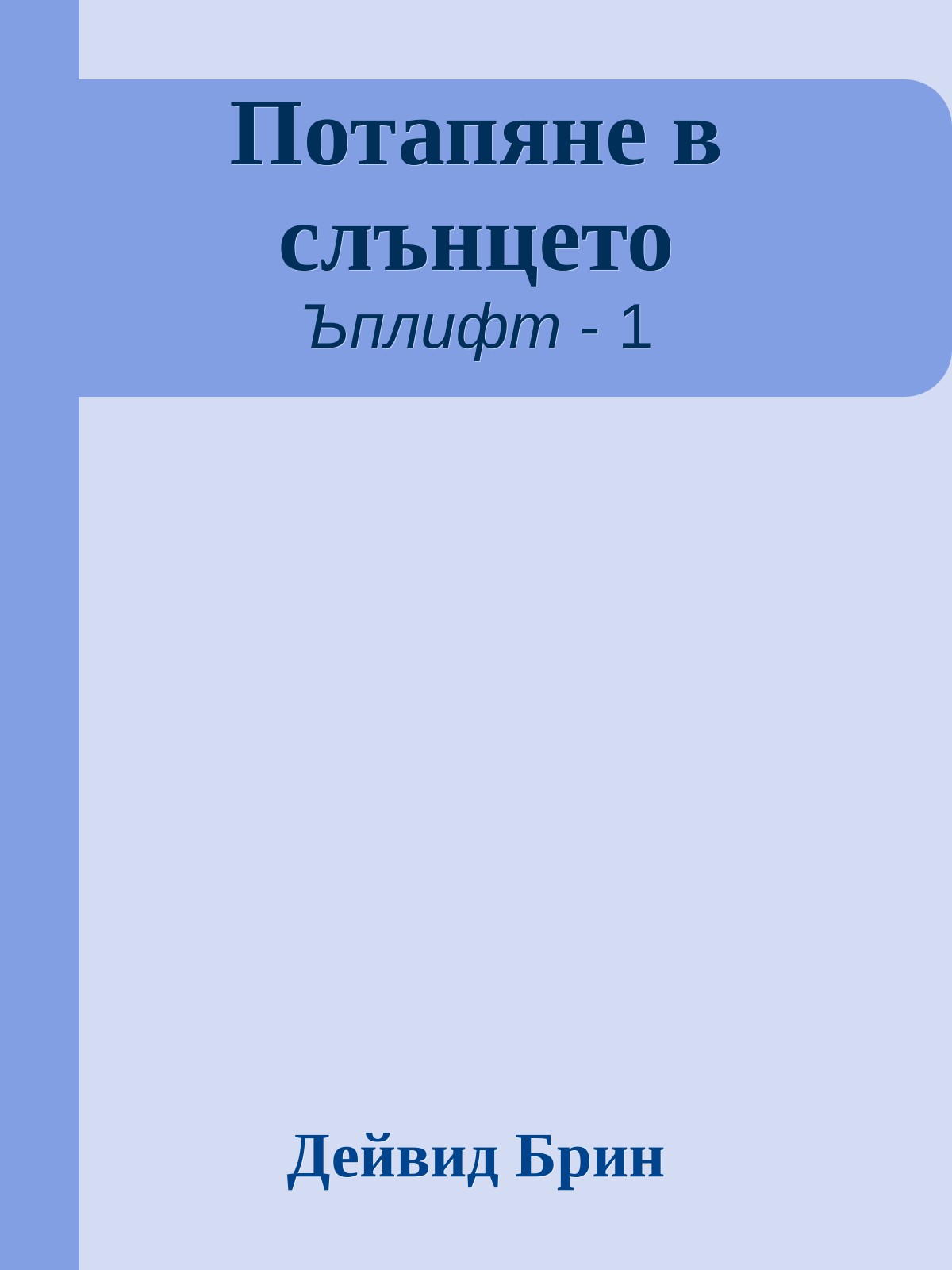 Потапяне в слънцето