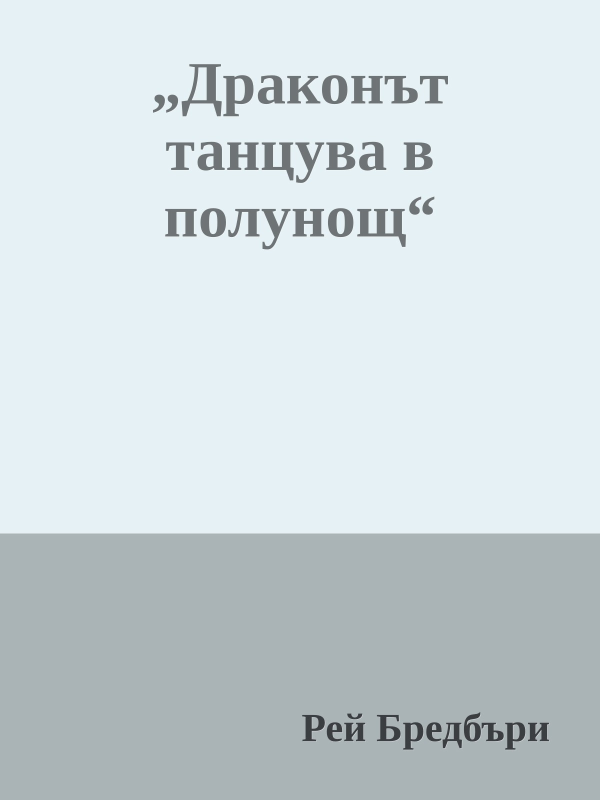 „Драконът танцува в полунощ“
