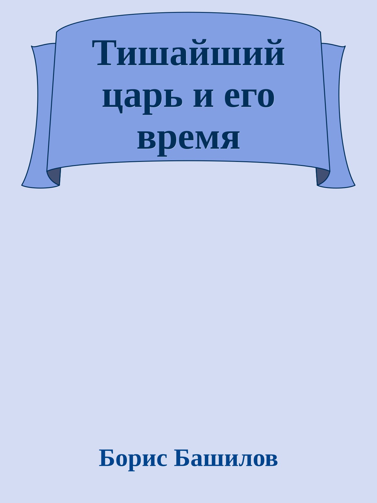 Тишайший царь и его время