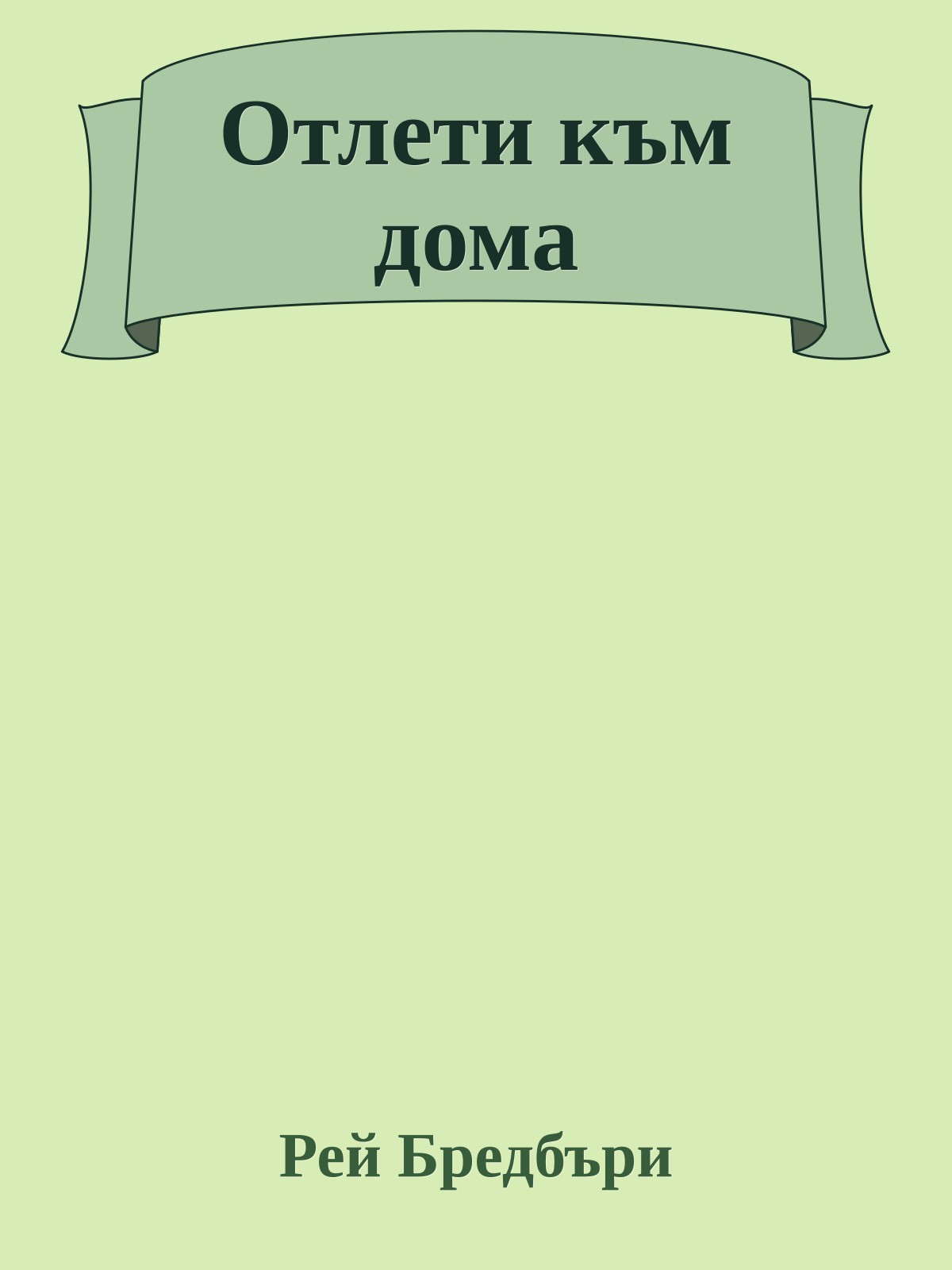 Отлети към дома