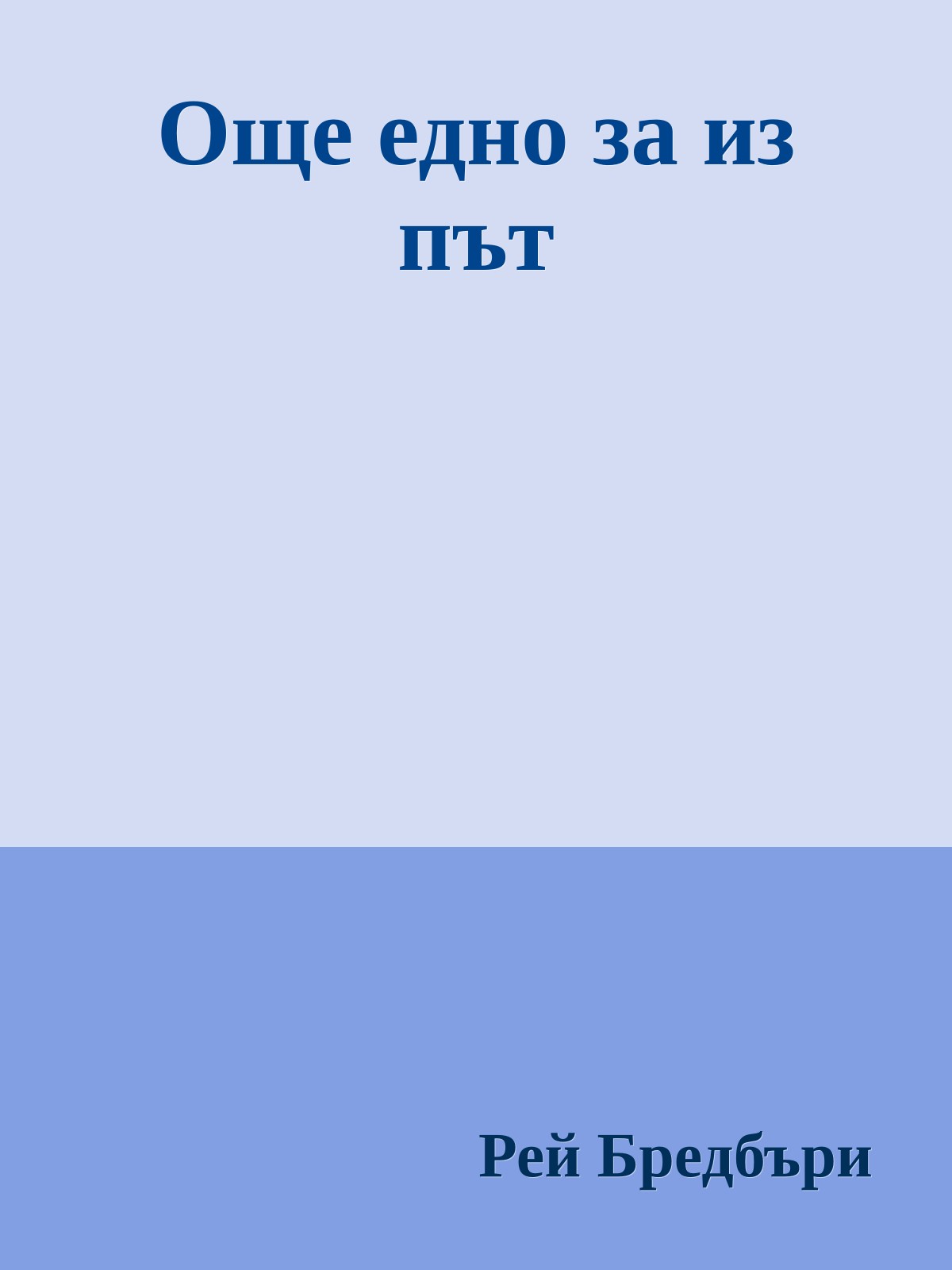 Още едно за из път