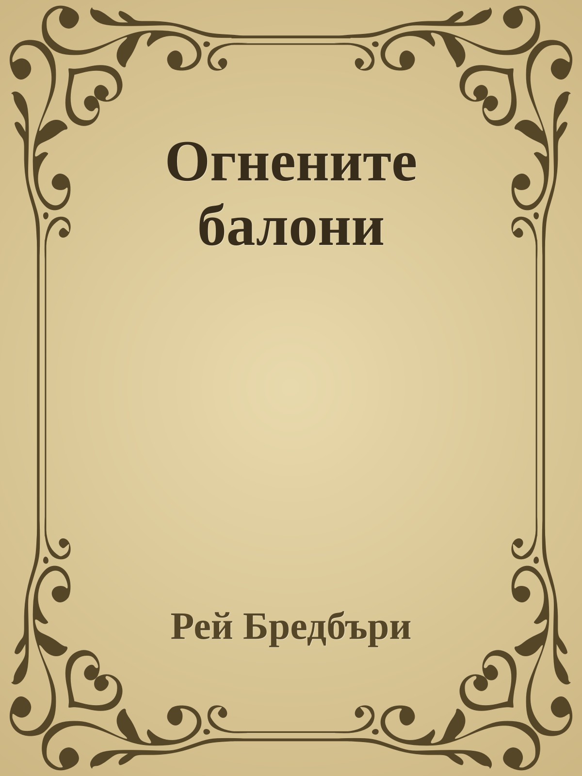 Огнените балони