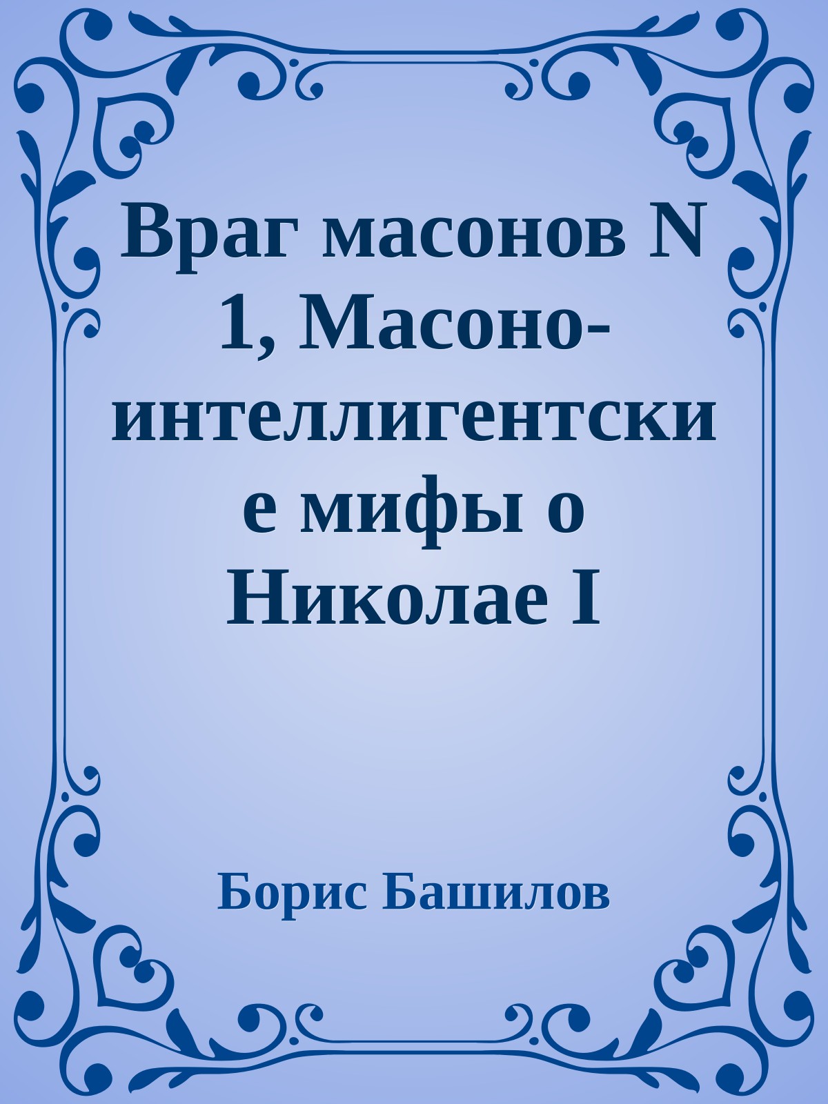 Враг масонов N 1, Масоно-интеллигентские мифы о Николае I