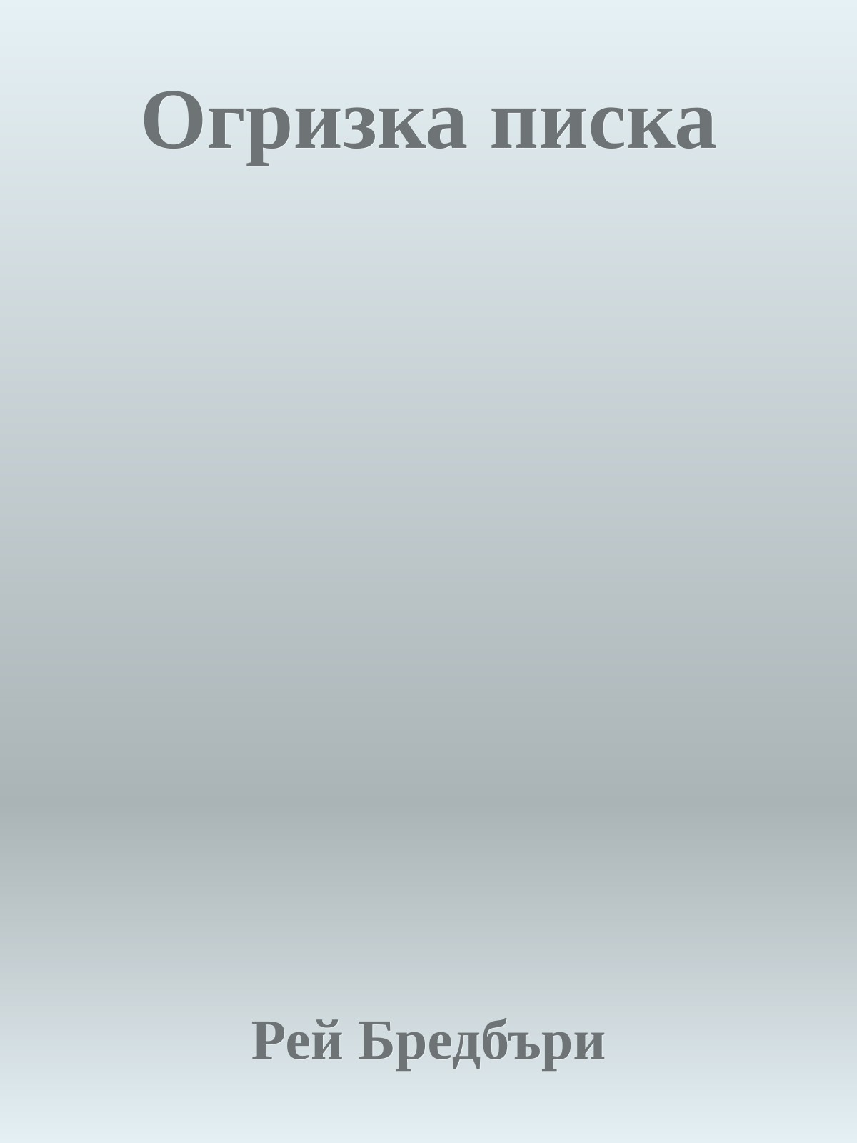 Огризка писка