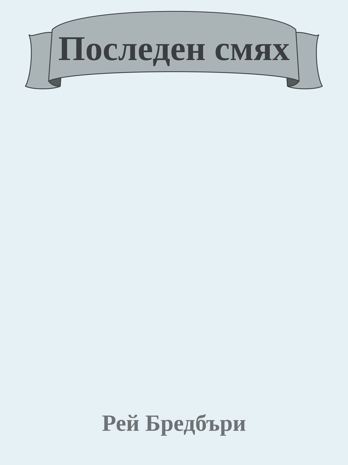 Последен смях