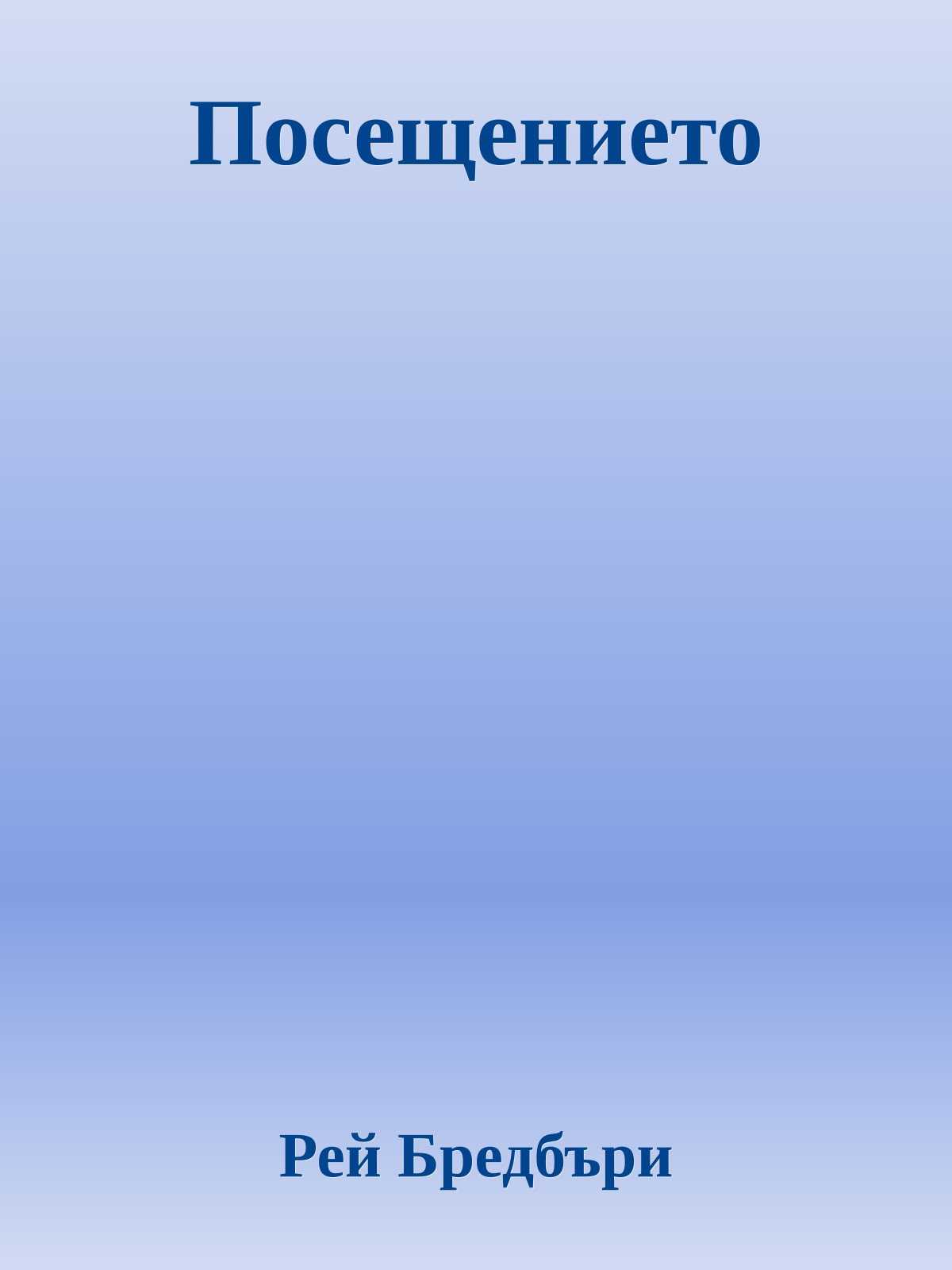 Посещението