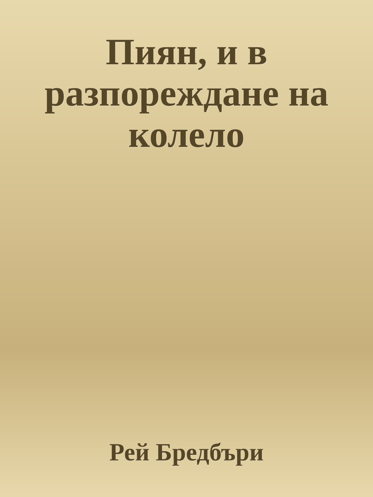 Пиян, и в разпореждане на колело