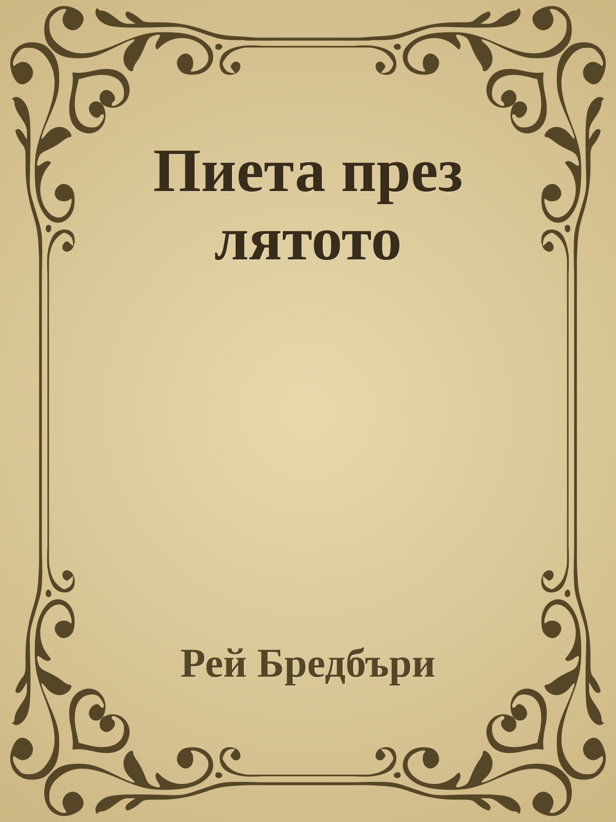 Пиета през лятото