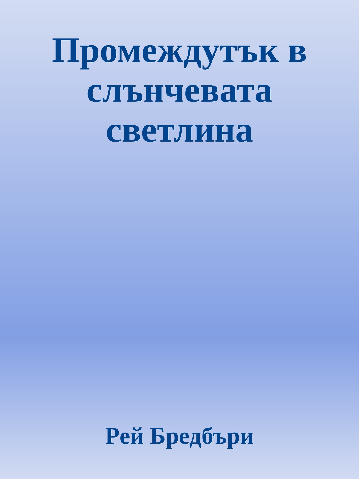 Промеждутък в слънчевата светлина