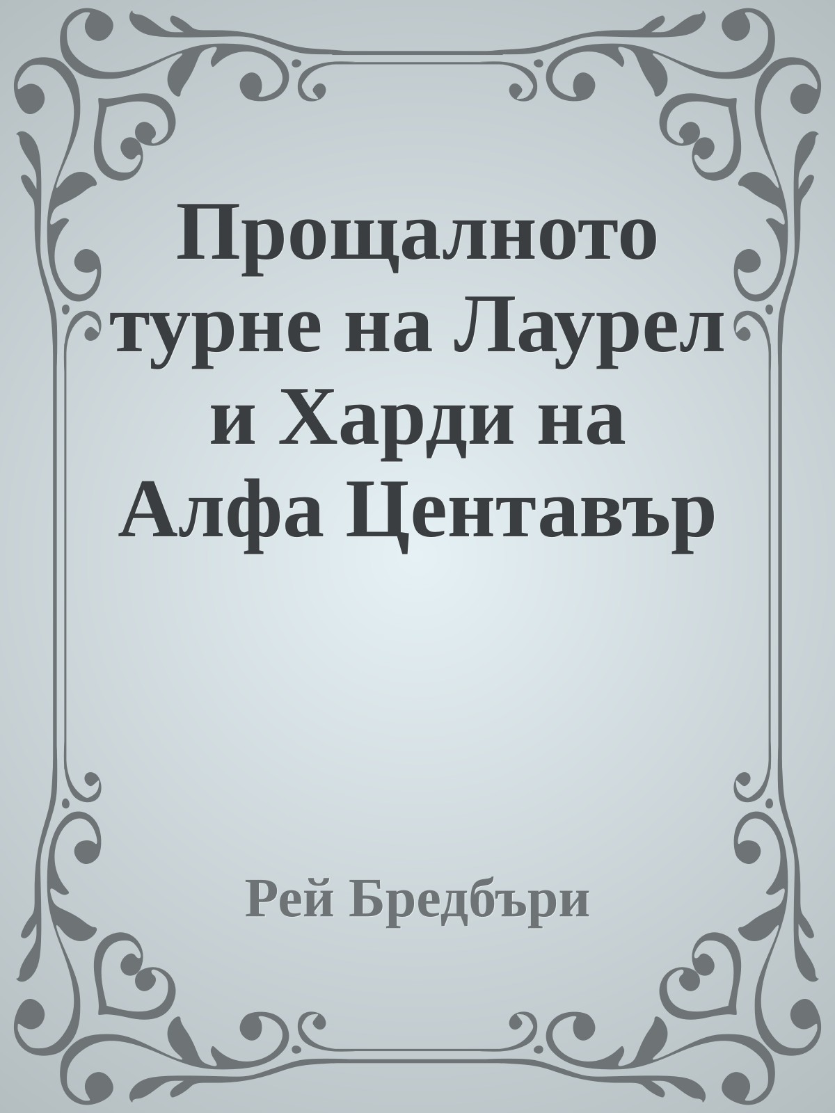 Прощалното турне на Лаурел и Харди на Алфа Центавър