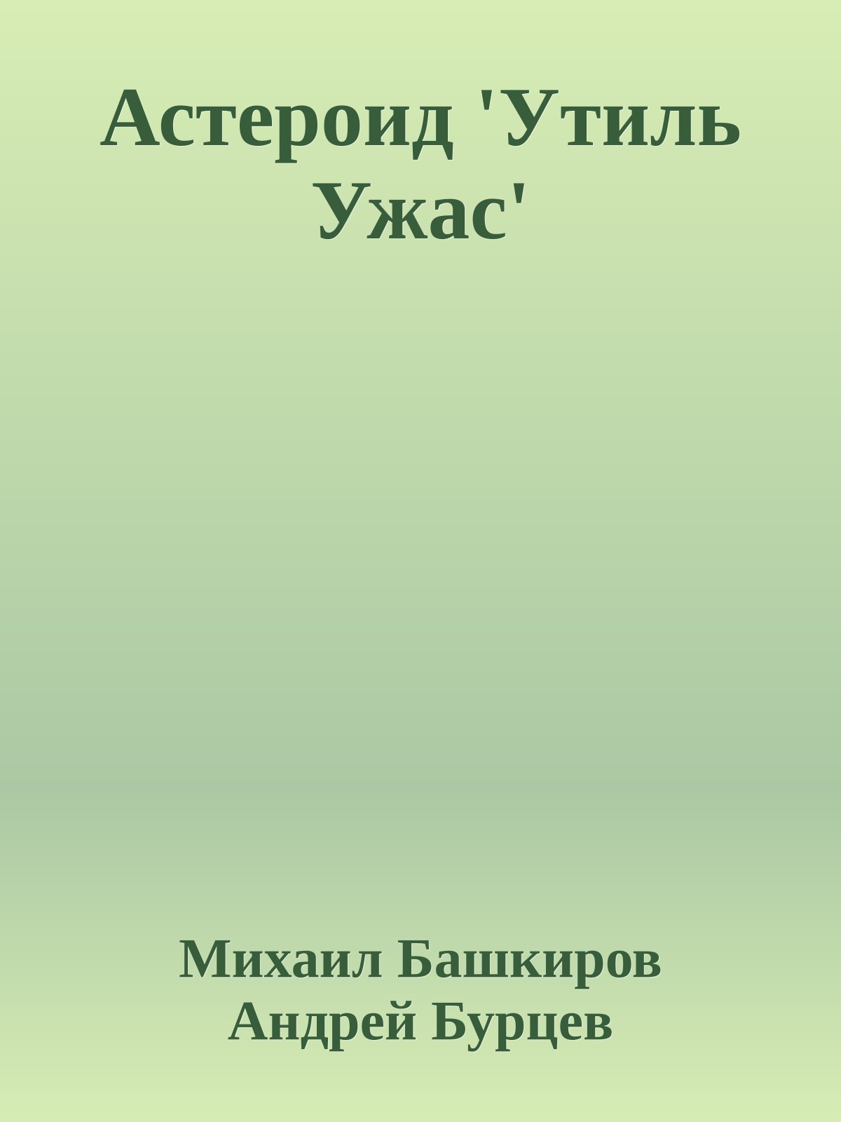 Астероид 'Утиль Ужас'