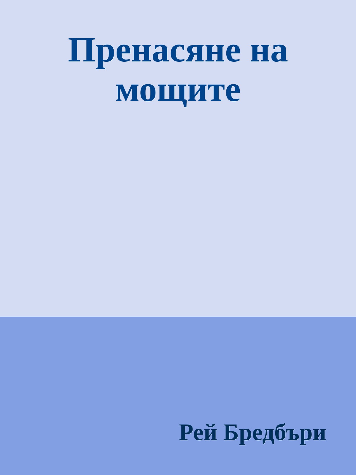 Пренасяне на мощите