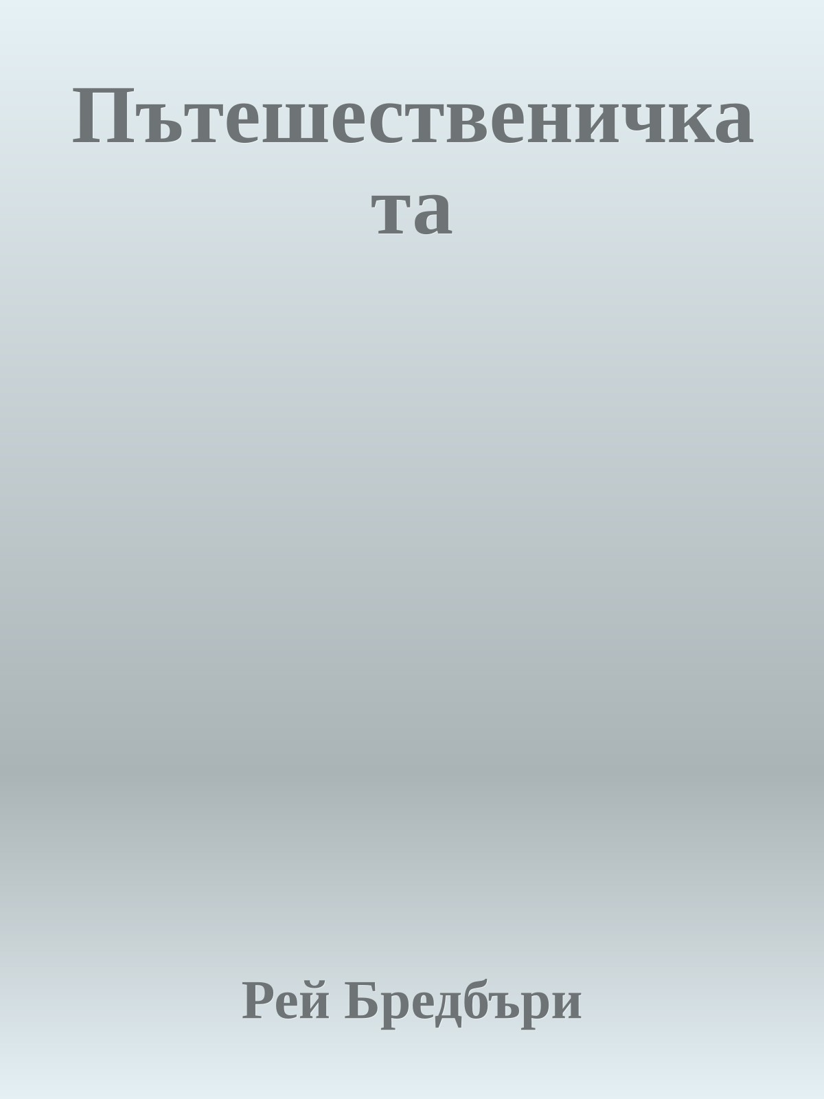 Пътешественичката