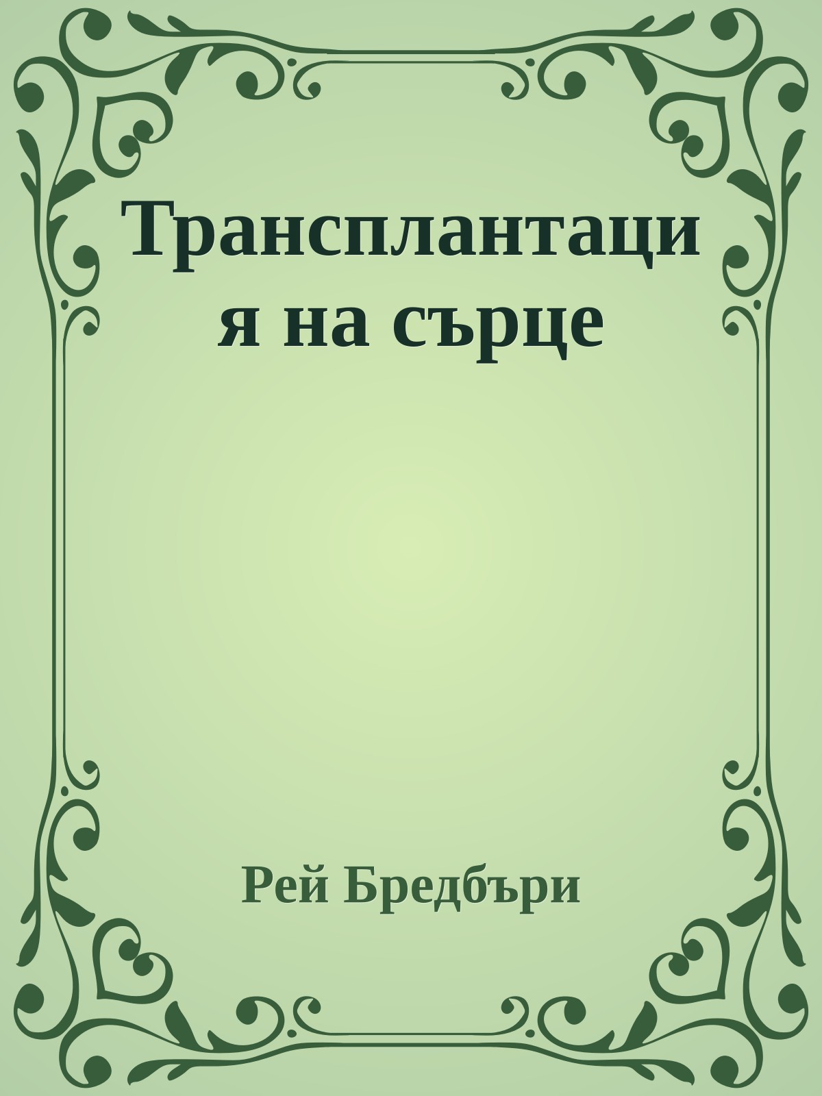 Трансплантация на сърце